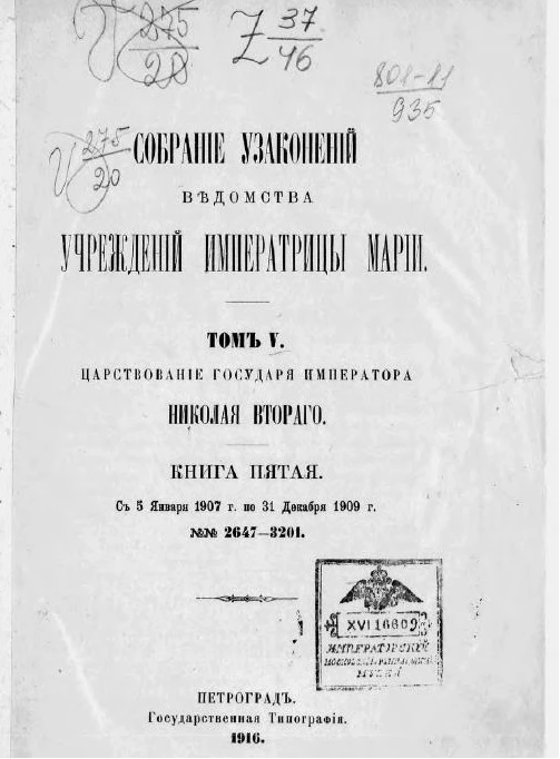 Собрание узаконений Ведомства учреждений императрицы Марии. Том V. Царствование государя императора Николая Второго. Книга пятая