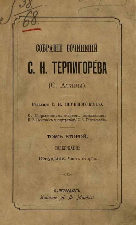 Собрание сочинений С.Н. Терпигорева (С. Атавы). Том 2. Оскудение. Часть 2