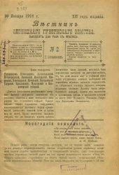 Вестник Олонецкого губернского земства. № 2. 30 января 1918. Год издания 12