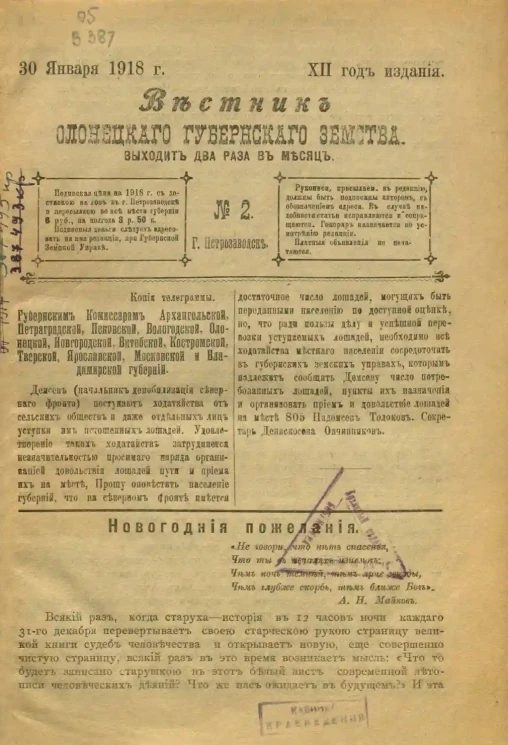 Вестник Олонецкого губернского земства. № 2. 30 января 1918. Год издания 12