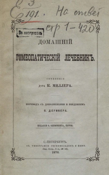 Домашний гомеопатический лечебник. Издание 5