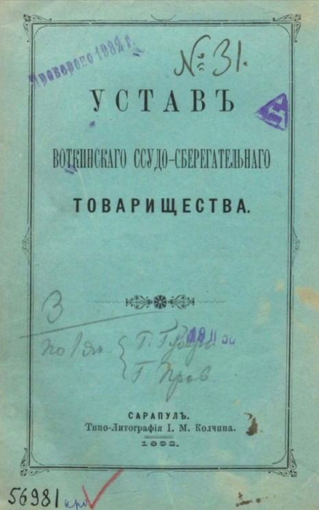 Устав Вятского общественного собрания. Издание 1892 года