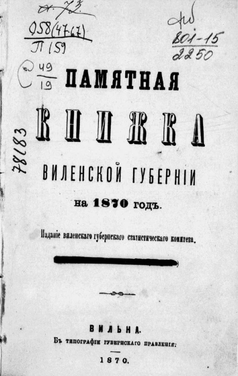 Памятная книжка Виленской губернии на 1870 год