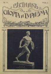 Вестник спорта и туризма, № 11. 1914 года