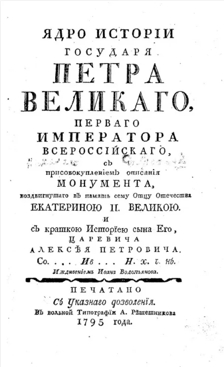 Ядро истории государя Петра Великого, первого императора всероссийского