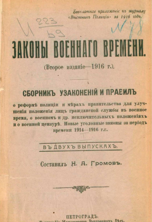 Законы военного времени (2-е издание 1916 г.)