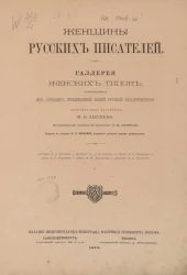 Женщины русских писателей. Галерея женских типов, заимствованных из лучших произведений новой русской беллетристики