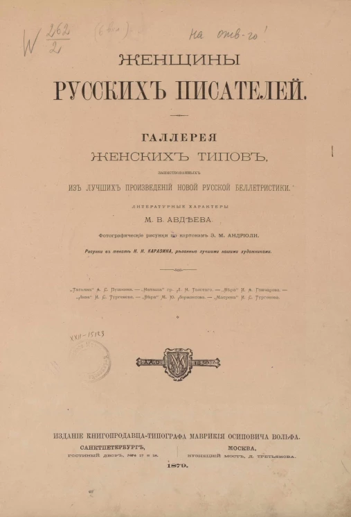 Женщины русских писателей. Галерея женских типов, заимствованных из лучших произведений новой русской беллетристики