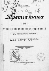 Третья книга для чтения и практических упражнений в русском языке для инородцев