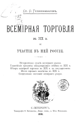 Всемирная торговля в XIX веке и участие в ней России