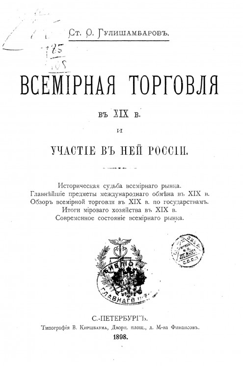 Всемирная торговля в XIX веке и участие в ней России