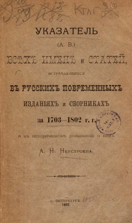 Указатель (А.В.) всех имен и статей, встречающихся в русских повременных изданиях и сборниках за 1703-1802 годы и в Историческом розыскании о них