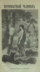 Первобытный человек