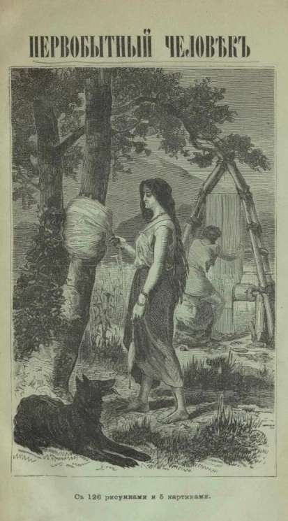 Первобытный человек