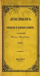 Лексикон городского и сельского хозяйства. Часть 1