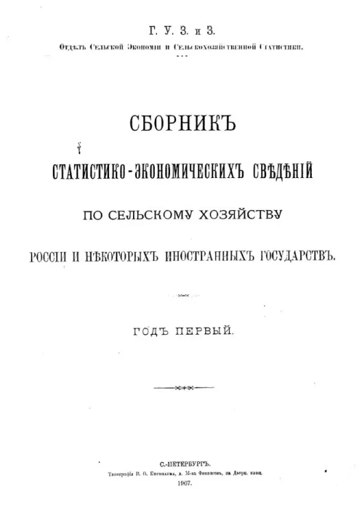 Сборник статистико-экономических сведений по сельскому хозяйству России и иностранных государств. Год 1