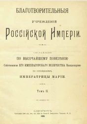 Благотворительные учреждения Российской империи. Том 2