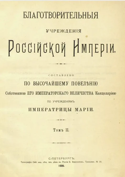 Благотворительные учреждения Российской империи. Том 2