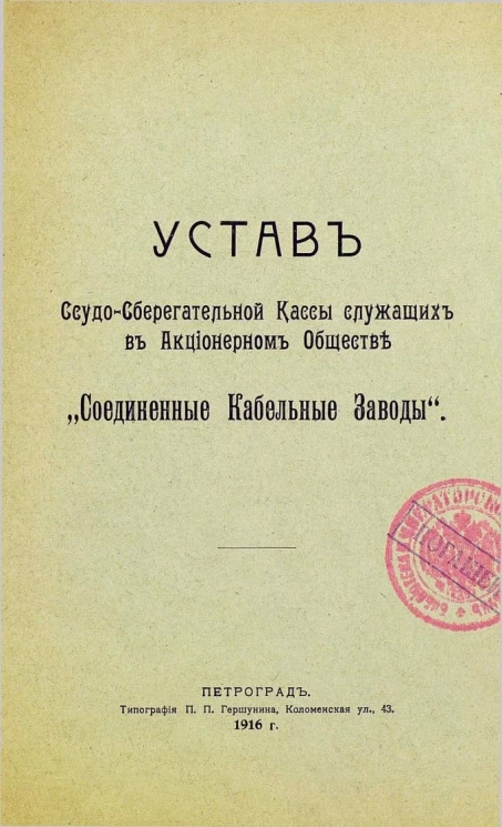 Устав Ссудо-Сберегательной Кассы служащих в Акционерном Обществе "Соединенные Кабельные Заводы"