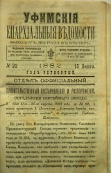 Уфимские епархиальные ведомости за 1882 год, № 22
