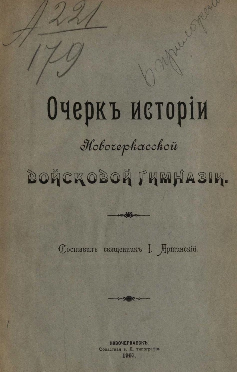 Очерк истории Новочеркасской войсковой гимназии