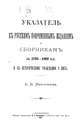 Указатель к русским повременным изданиям и сборникам за 1703-1802 годы и к историческому разысканию о них