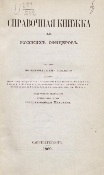 Справочная книжка для русских офицеров. Издание 1869 года