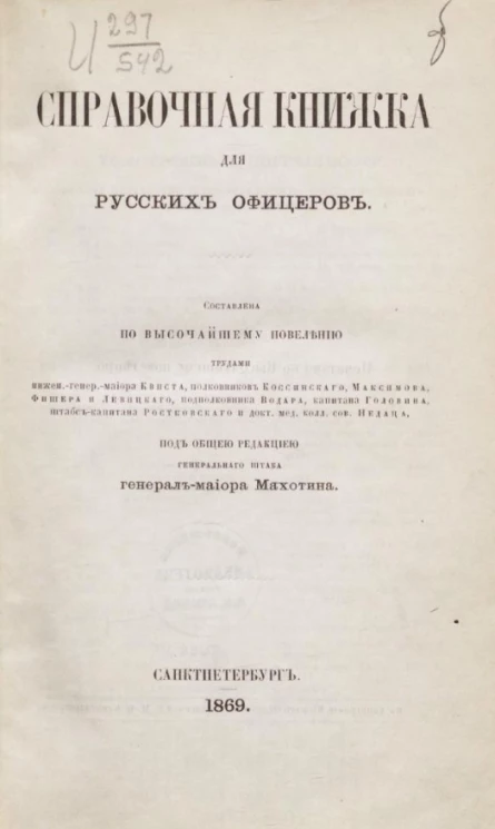 Справочная книжка для русских офицеров. Издание 1869 года