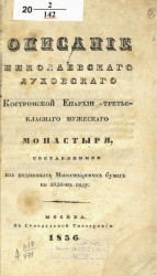 Описание Николаевского Луховского Костромской епархии третьеклассного мужеского монастыря, составленное из подлинных монастырских бумаг в 1836 году
