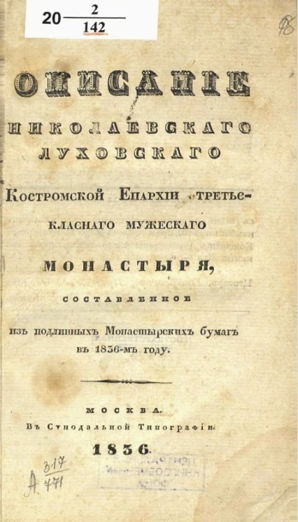 Описание Николаевского Луховского Костромской епархии третьеклассного мужеского монастыря, составленное из подлинных монастырских бумаг в 1836 году