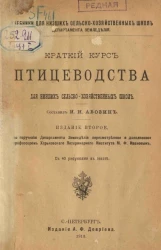 Учебники для низших сельскохозяйственных школ Департамента земледелия. Краткий курс птицеводства для низших сельскохозяйственных школ. Издание 2