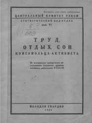 Центральный комитет РЛКСМ. Статистический подотдел. Выпуск 6. Труд, отдых, сон комсомольца-активиста