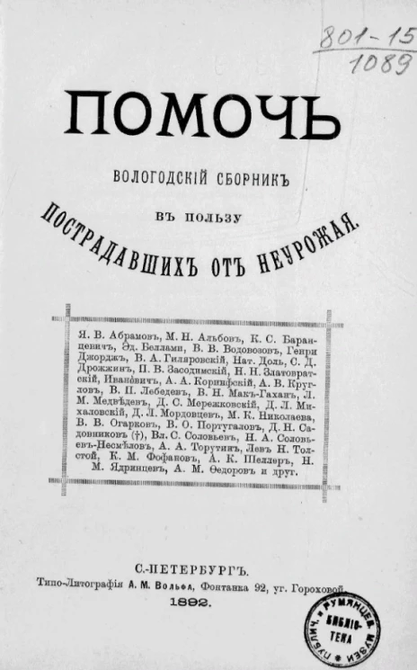 Помочь. Вологодский сборник в пользу пострадавших от неурожая