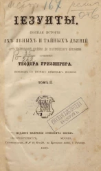 Иезуиты. Полная история их явных и тайных деяний от основания ордена до настоящего времени. Том 2