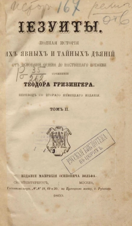 Иезуиты. Полная история их явных и тайных деяний от основания ордена до настоящего времени. Том 2
