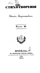 Стихотворения Евгения Баратынского. Часть 2