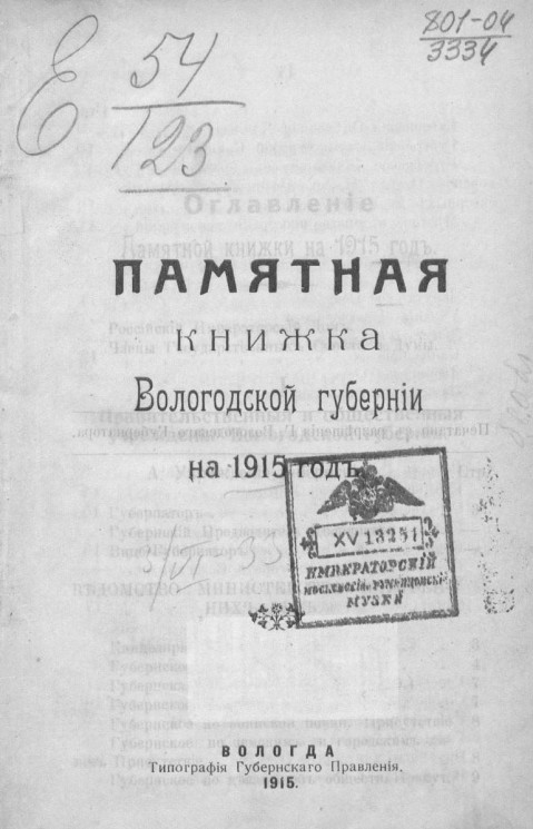 Памятная книжка Вологодской губернии на 1915 год