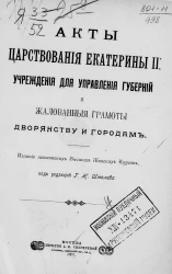 Акты царствования Екатерины II. Учреждения для управления губерний и жалованные грамоты дворянству и городам