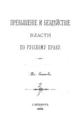 Превышение и бездействие власти по русскому праву