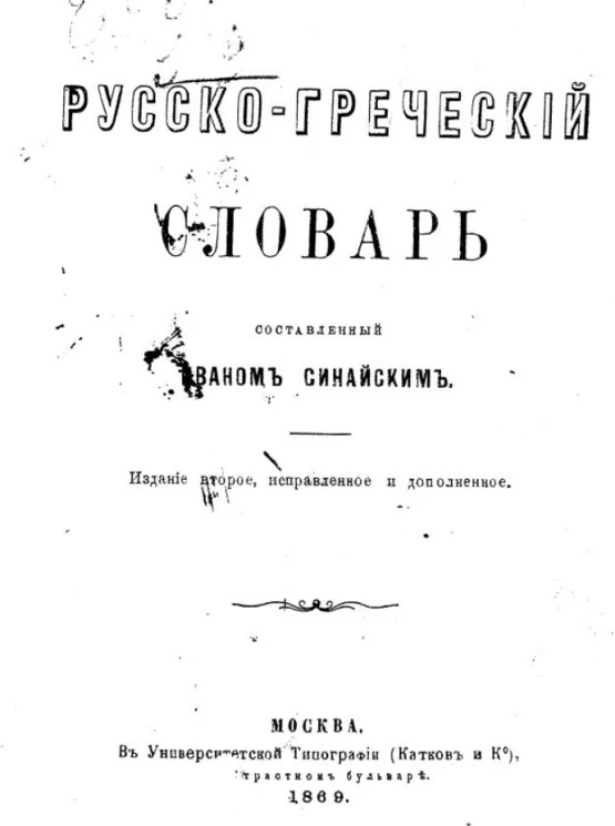 Русско-греческий словарь. Издание 2