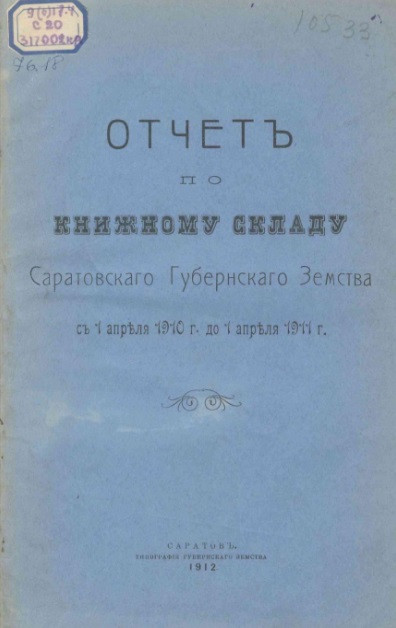 Отчет по книжному складу Саратовского губернского земства с 1 апреля 1910 года до 1 апреля 1911 года