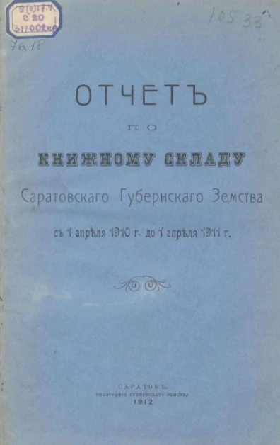 Отчет по книжному складу Саратовского губернского земства с 1 апреля 1910 года до 1 апреля 1911 года