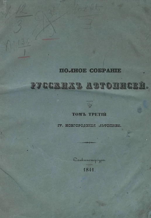 Полное собрание русских летописей, изданное по высочайшему повелению Императорской Археографической комиссией. Том 3. IV. Новгородские летописи