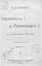 Наполеон I и Александр I до и после войны 1812 года