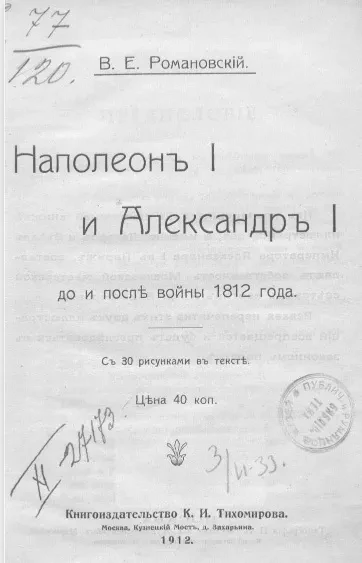 Наполеон I и Александр I до и после войны 1812 года