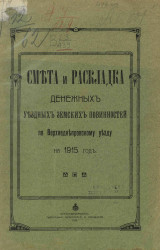 Смета и раскладка денежных уездных земских повинностей по Верхнеднепровскому уезду на 1915 год