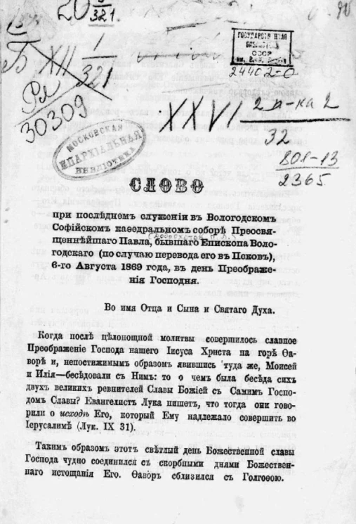 Слово при последнем служении в Вологодском Софийском кафедральном соборе преосвященнейшего Павла, бывшего епископа Вологодского (по случаю перевода его в Псков), 6-го августа 1869 года, в день Преображения Господня