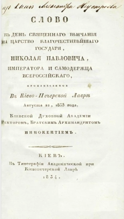 Слово в день священного венчания на царство благочестивейшего государя Николая Павловича, императора и самодержца Всероссийского, произнесенное в Киево-Печерской Лавре августа 22, 1833 года