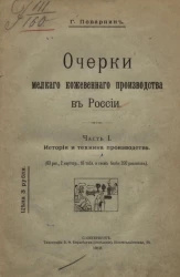 Очерки мелкого кожевенного производства в России. Часть 1. История и техника производства 