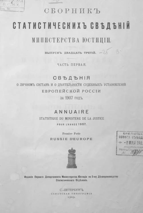 Сборник статистических сведений Министерства юстиции. Выпуск 23. Часть 1